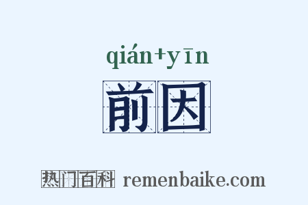 前因是什么意思的图片